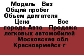  › Модель ­ Ваз210934 › Общий пробег ­ 122 000 › Объем двигателя ­ 1 900 › Цена ­ 210 000 - Все города Авто » Продажа легковых автомобилей   . Московская обл.,Красноармейск г.